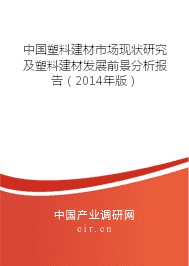 塑料建材行业发展现状与前景分析（2014）